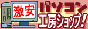 激安パソコン工房ショップ